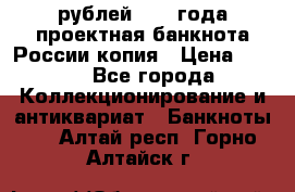 100000 рублей 1993 года проектная банкнота России копия › Цена ­ 100 - Все города Коллекционирование и антиквариат » Банкноты   . Алтай респ.,Горно-Алтайск г.